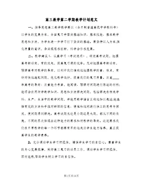 高三数学第二学期教学计划范文(4篇)
