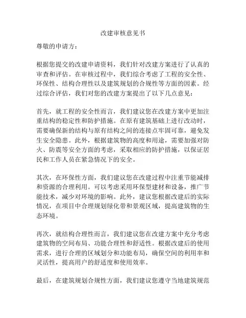 改建审核意见书