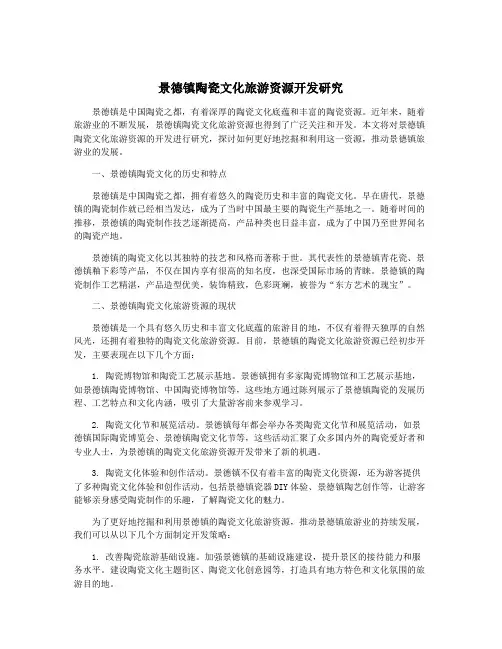 景德镇陶瓷文化旅游资源开发研究
