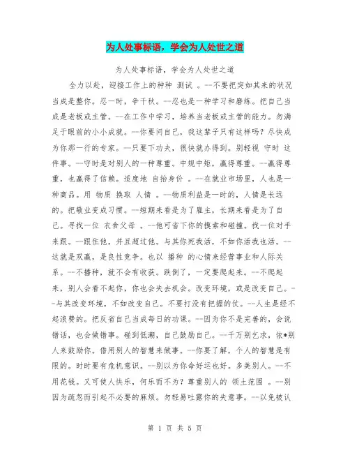 为人处事标语,学会为人处世之道【可编辑版】