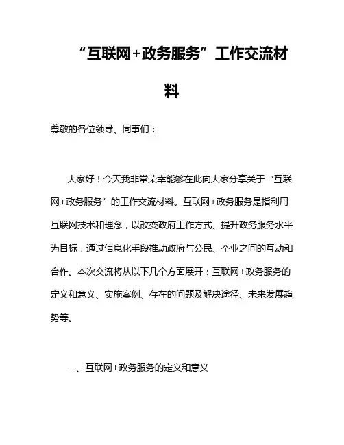 “互联网+政务服务”工作交流材料