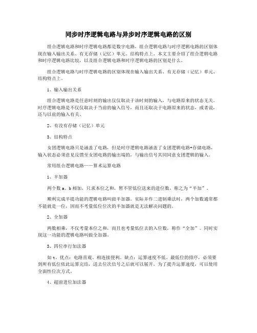 同步时序逻辑电路与异步时序逻辑电路的区别