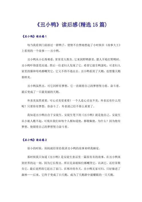 《丑小鸭》读后感(精选15篇)