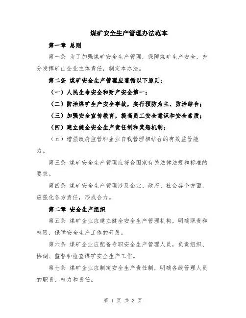 煤矿安全生产管理办法范本