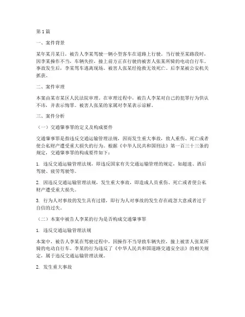 法律硕士交通肇事罪案例(3篇)