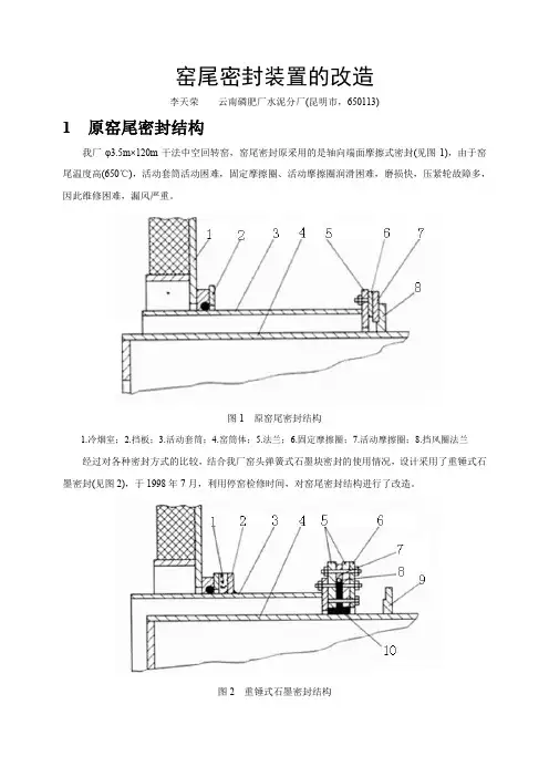 窑尾密封装置的改造