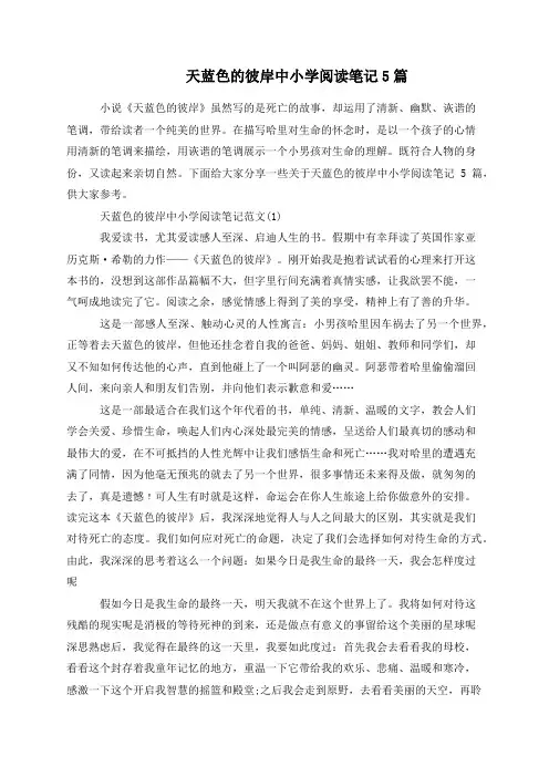 天蓝色的彼岸中小学阅读笔记5篇