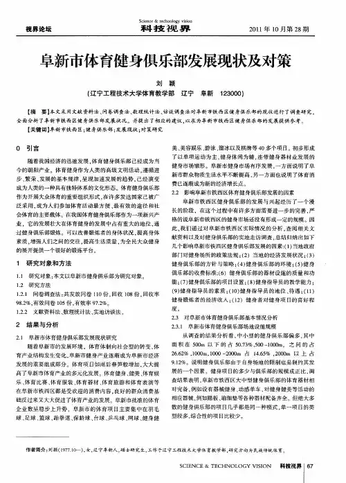 阜新市体育健身俱乐部发展现状及对策