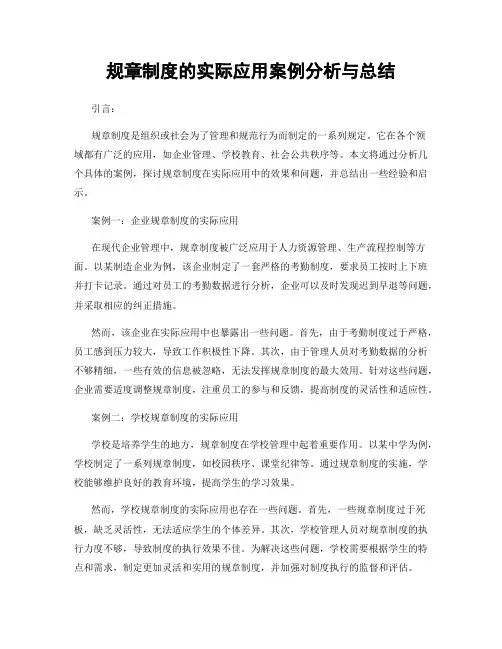 规章制度的实际应用案例分析与总结