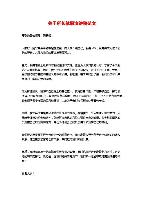 关于所长就职演讲稿范文