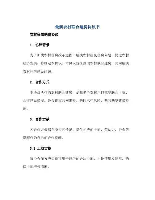 最新农村联合建房协议书 农村房屋联建协议