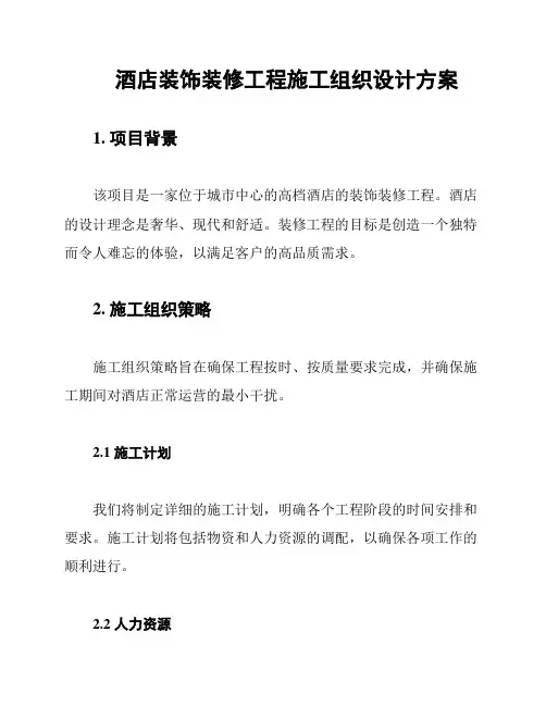 酒店装饰装修工程施工组织设计方案