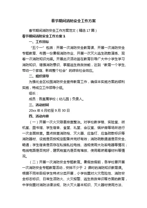 春节期间消防安全工作方案