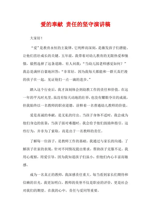爱的奉献 责任的坚守演讲稿
