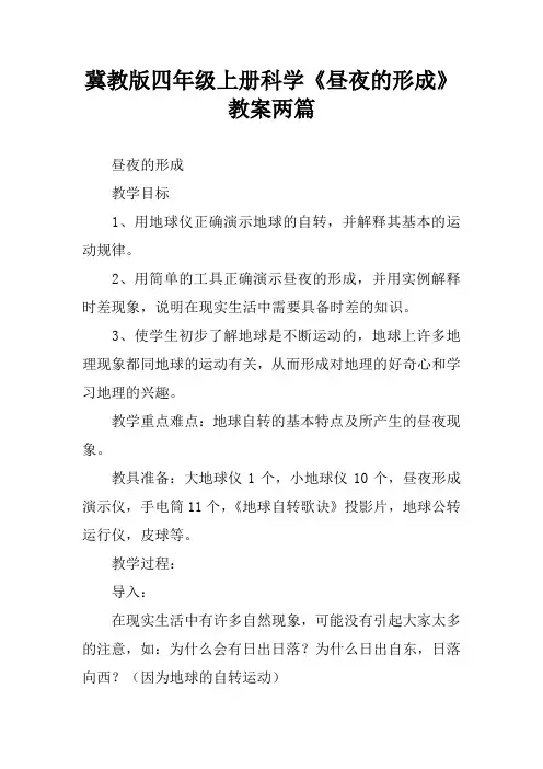 冀教版四年级上册科学《昼夜的形成》教案两篇