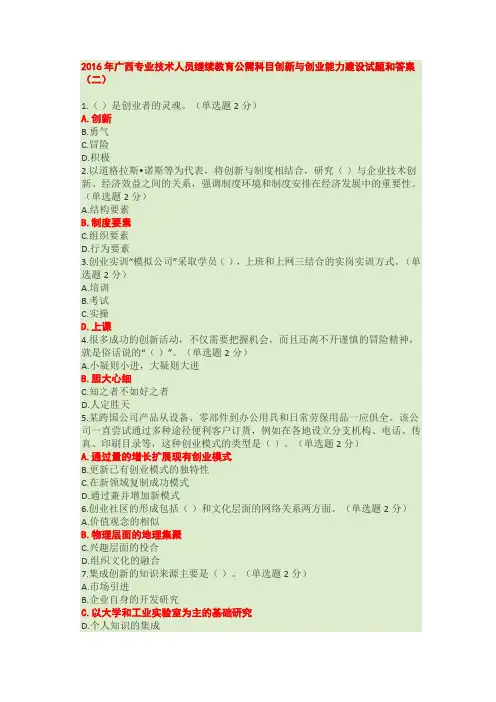 2016年广西专业技术人员继续教育公需科目创新与创业能力建设试题和答案