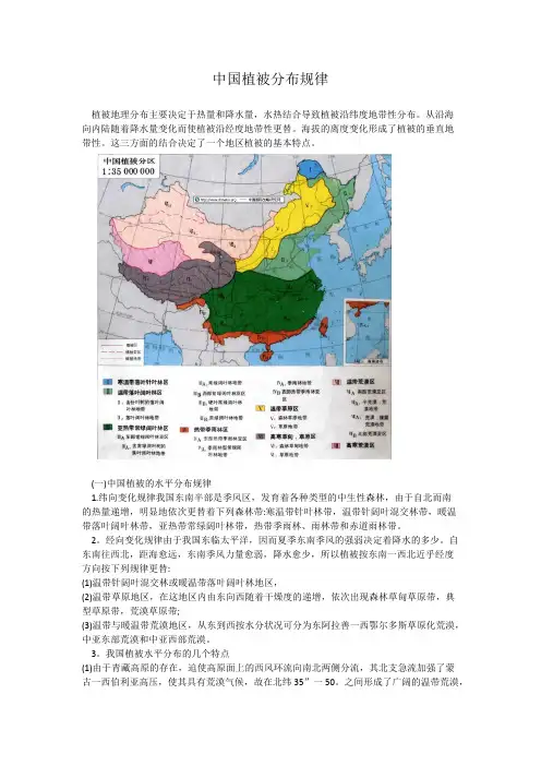 中国植被分布规律