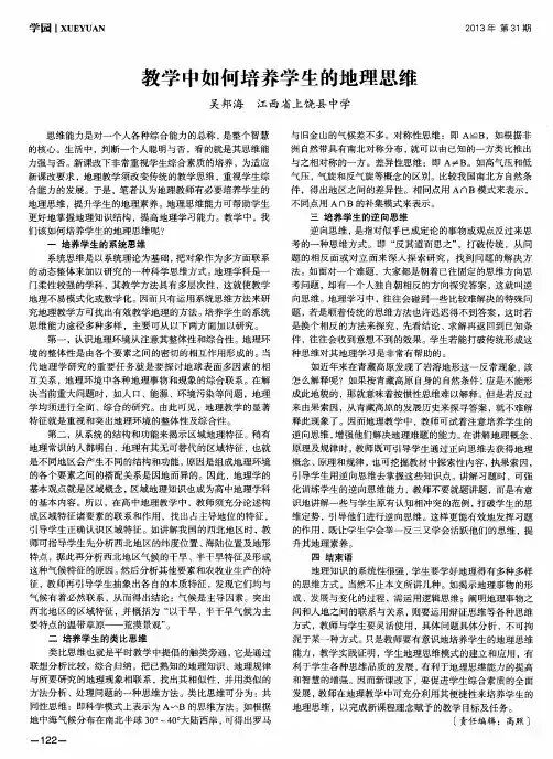 教学中如何培养学生的地理思维