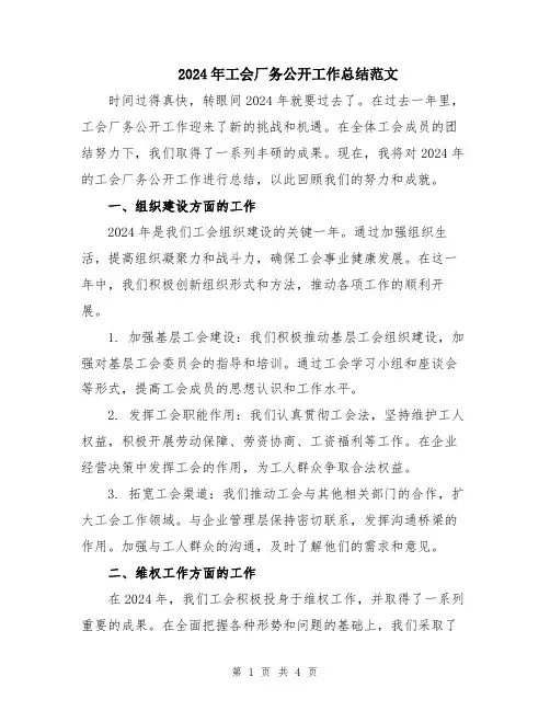 2024年工会厂务公开工作总结范文