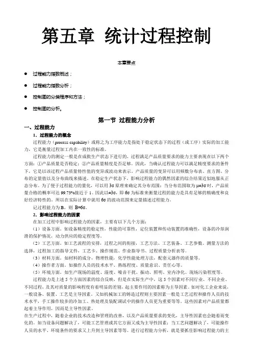 质量管理学 第五章 统计过程控制.doc