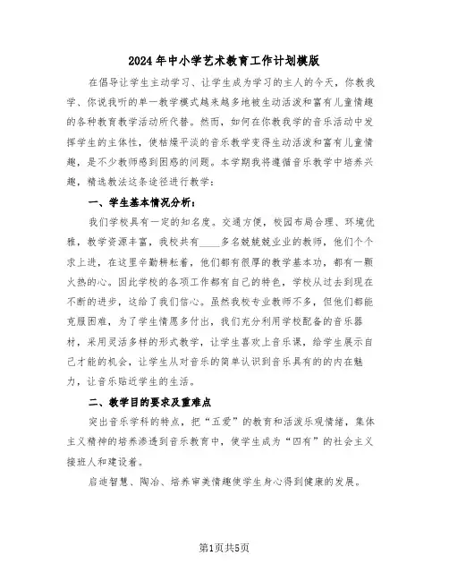 2024年中小学艺术教育工作计划模版(二篇)