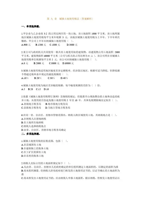 习题班 第09章 城镇土地使用税法(答案解析)