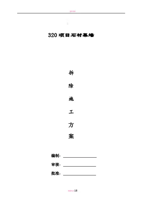石材幕墙幕墙拆除方案