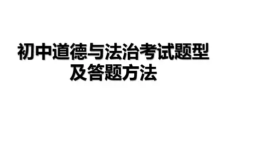 2020届中考道德与法治的各种题型作答方法(15张幻灯片)