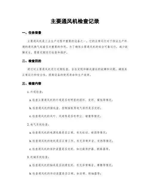 主要通风机检查记录