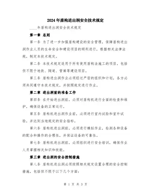 2024年盾构进出洞安全技术规定
