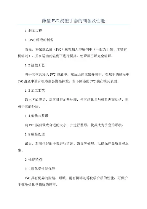 薄型PVC浸塑手套的制备及性能