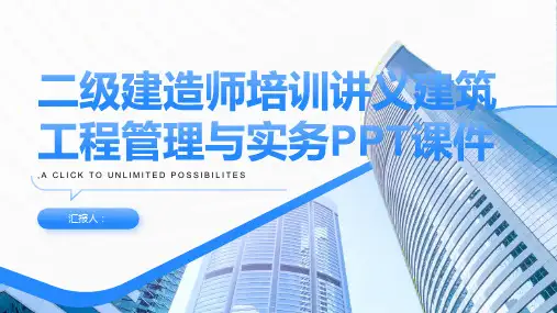 二级建造师培训讲义建筑工程管理与实务课件