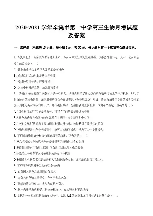 2020-2021学年辛集市第一中学高三生物月考试题及答案