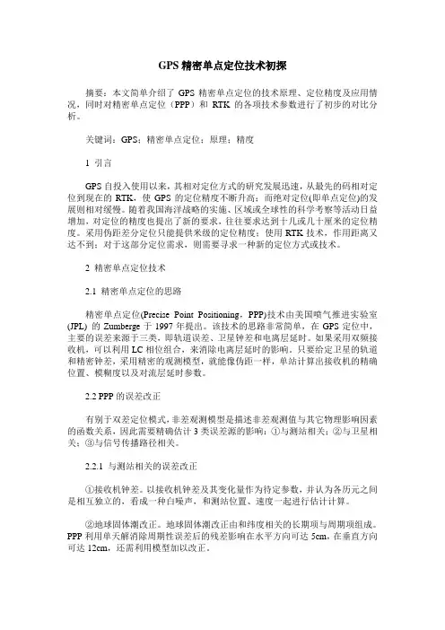 GPS精密单点定位技术初探