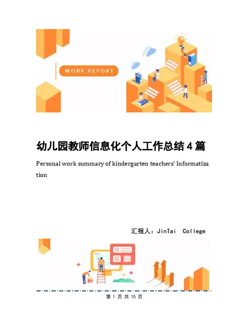 幼儿园教师信息化个人工作总结4篇
