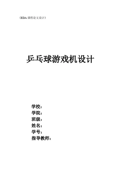 乒乓球游戏机设计.doc