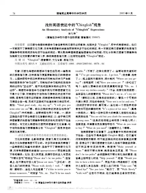 浅析英语表达中的“Chinglish”现象
