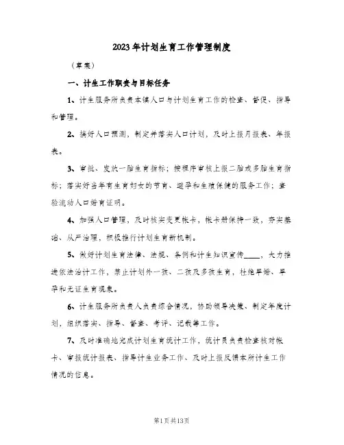 2023年计划生育工作管理制度(2篇)