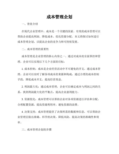 成本管理企划