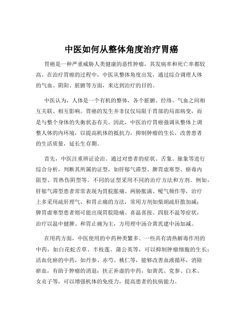中医如何从整体角度治疗胃癌