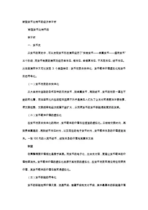 应用文-新型货币比特币的经济学分析