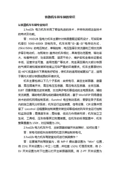 铁路机车和车辆的常识