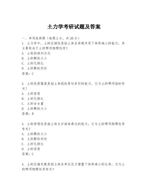 土力学考研试题及答案