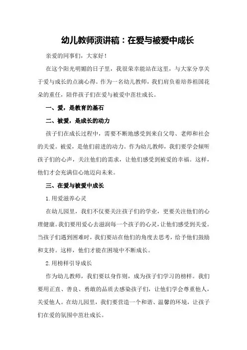 幼儿教师演讲稿：在爱与被爱中成长