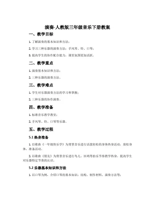 演奏-人教版三年级音乐下册教案
