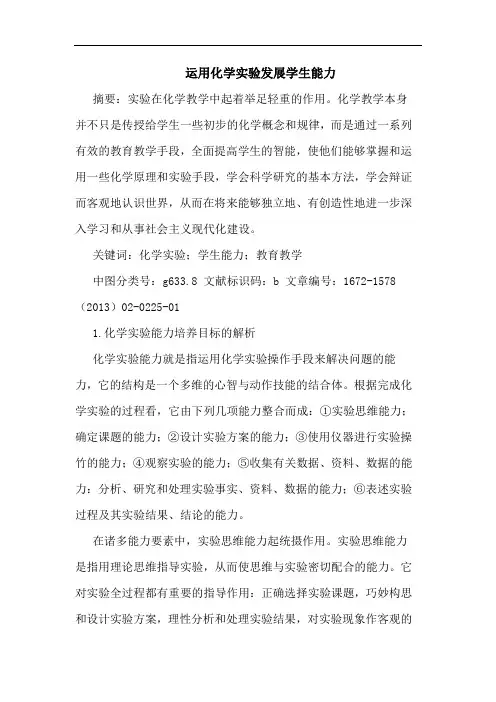 运用化学实验发展学生能力