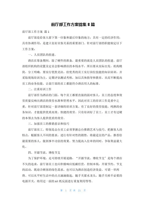 前厅部工作计划锦集8篇