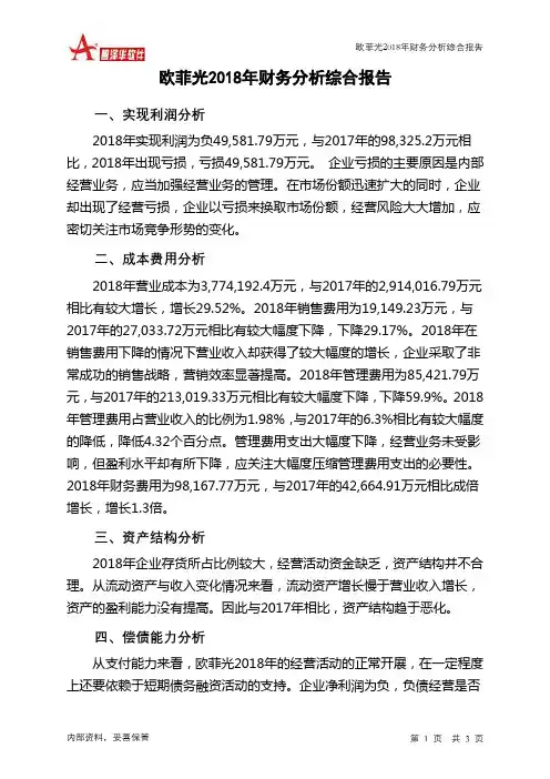 欧菲光2018年财务分析结论报告-智泽华