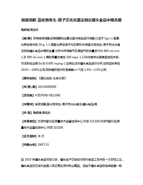 微波消解-氢化物发生-原子荧光光谱法测定罐头食品中锡含量