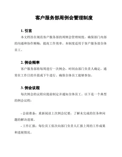 客户服务部周例会管理制度